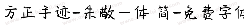 方正手迹-朱敬一体 简字体转换
